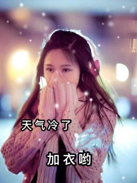 重阳节秋天关怀天冷加衣早上好图片带字朋友圈暖心的早安祝福语