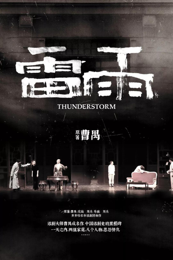 十月大戏上演!中国话剧百年第一戏《雷雨》即将亮相石家庄大剧院