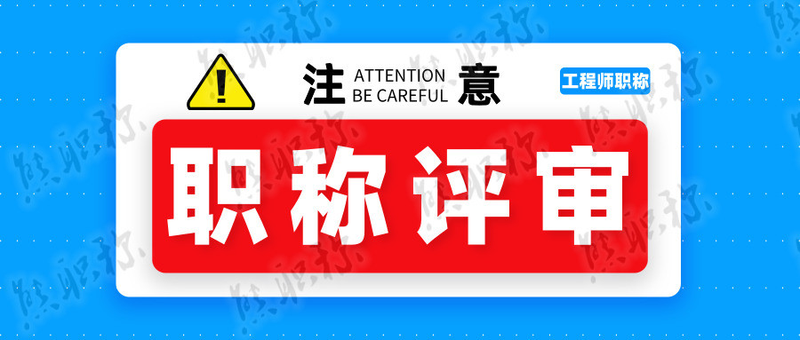 職稱評審怎麼做?明白到這幾點,可輕鬆到達高級!