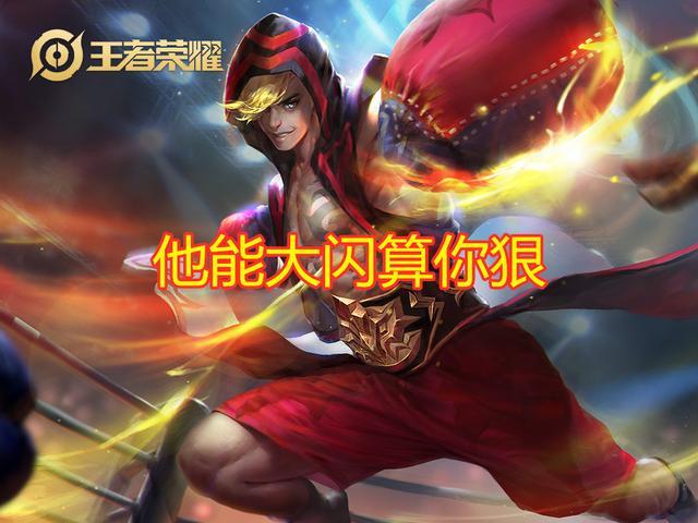 哪个战士的大闪难度最高?苏烈简单,老夫子一般