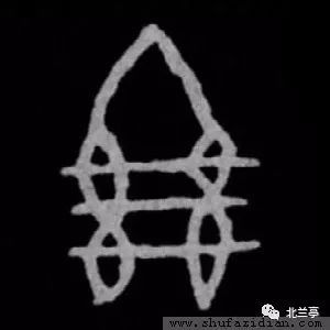 每日一字绝 腾讯新闻