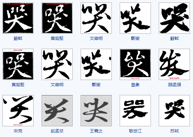 一天一个汉字—哭|甲骨文|杜甫|篆文|汉字