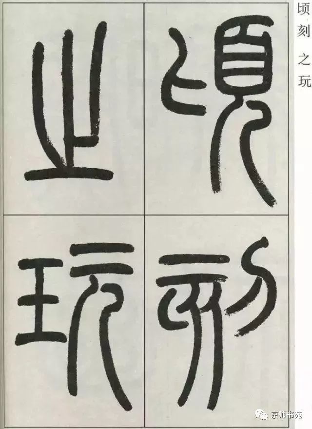 篆書專題五篆書觀月記