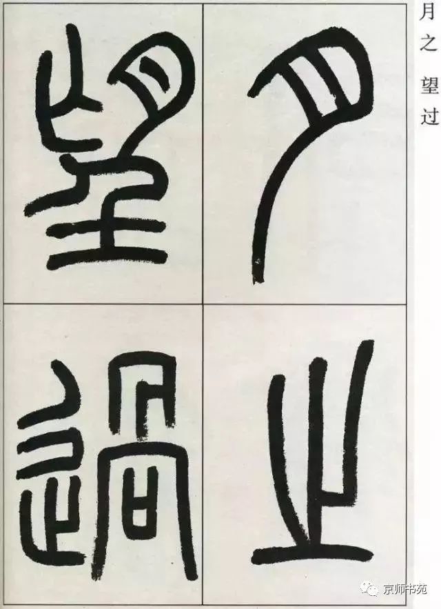 篆書專題五篆書觀月記