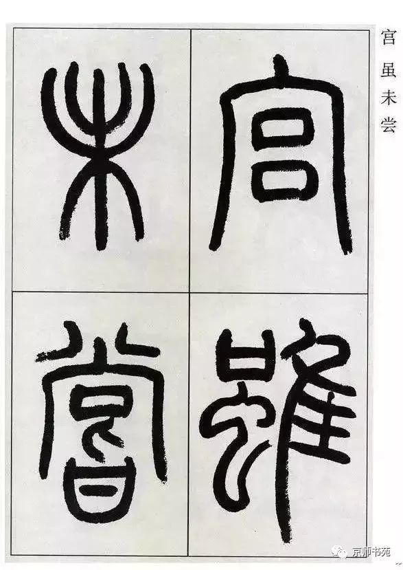 篆書專題五篆書觀月記