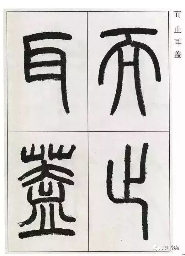 篆書專題五篆書觀月記