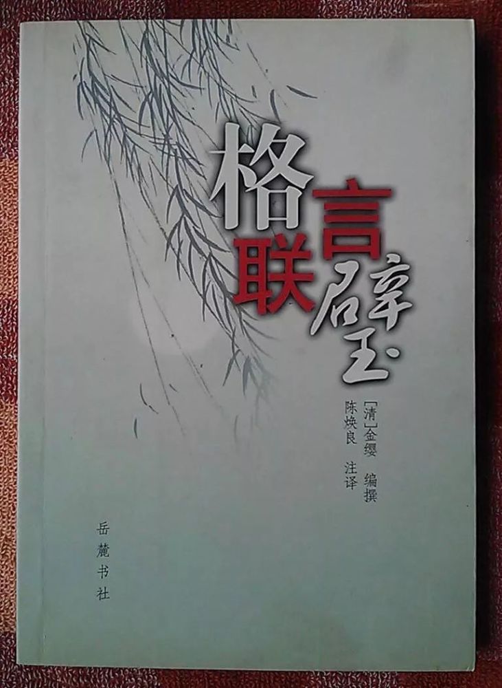 浙江金氏先贤辑录之旷世奇书 格言联璧 作者金缨 腾讯新闻