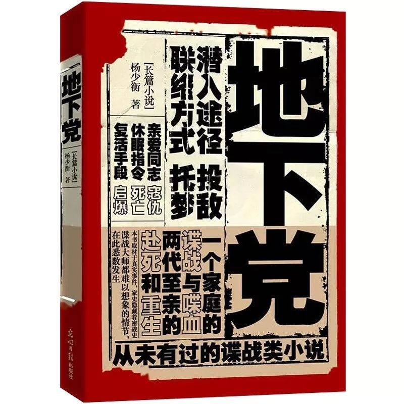 图书推荐《地下党》