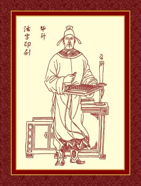 历史记载却少之又少,仅仅在沈括的《梦溪笔谈》中有关于毕昻的记载,但