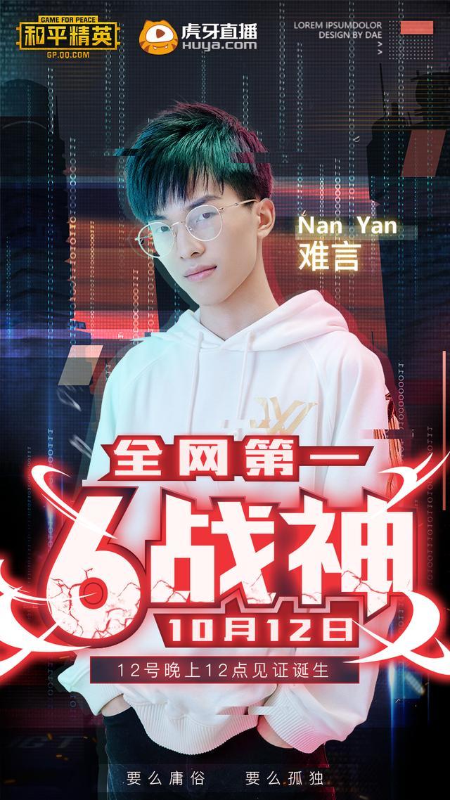 和平精英最强主播诞生难言冲上全网首个六战神段位