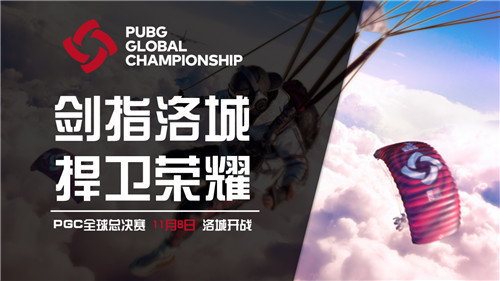 pgc全球总决赛