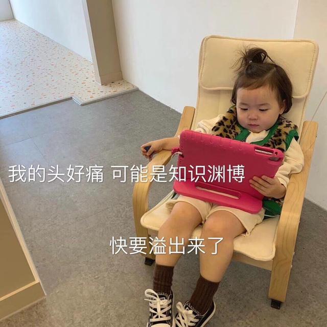 萌娃表情包:我头很痛,可能是知识渊博,快要溢出来了!