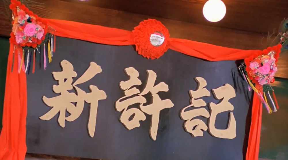 "新许记"烧腊店