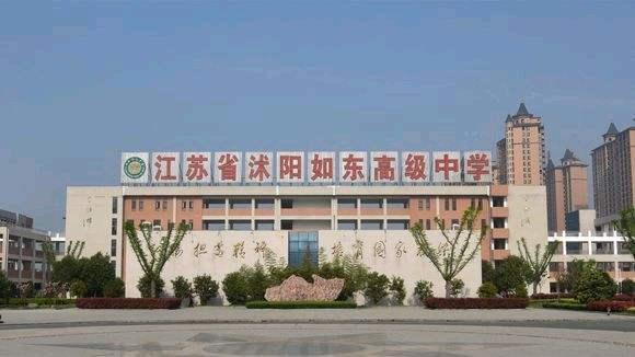 2.江苏省沭阳中学