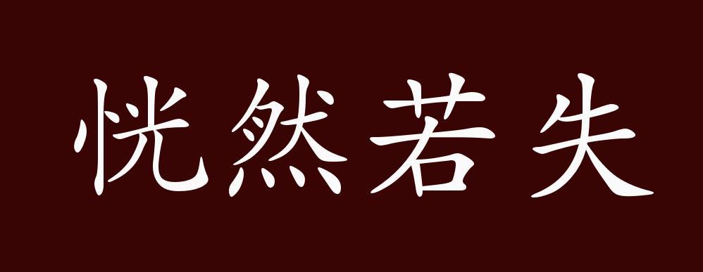 恍然若失的出处、释义、典故、近反义词及