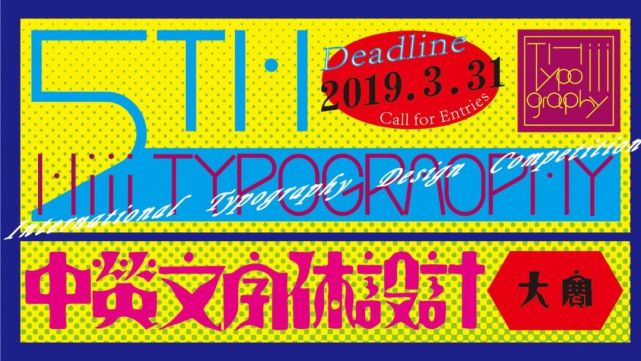 揭晓 第五届hiii Typography中英文字体设计大赛获奖作品