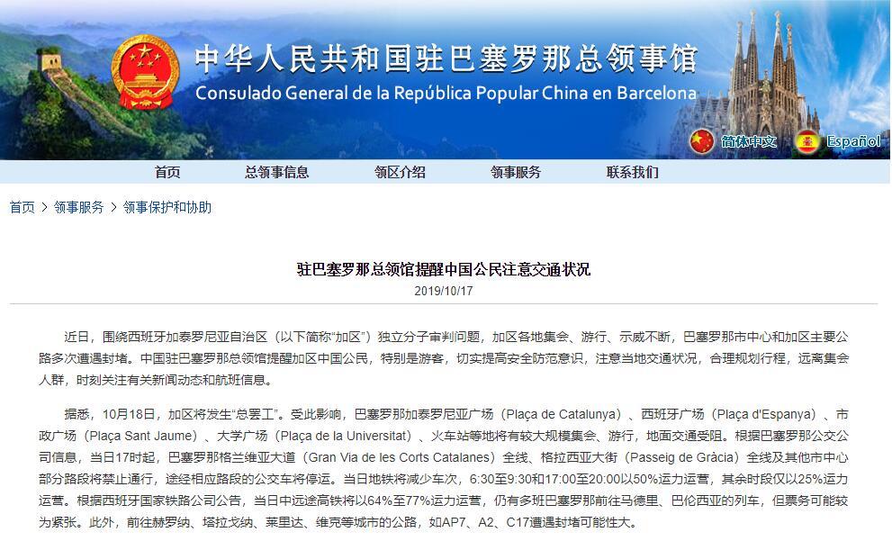 驻巴塞罗那总领馆提醒中国游客注意安全