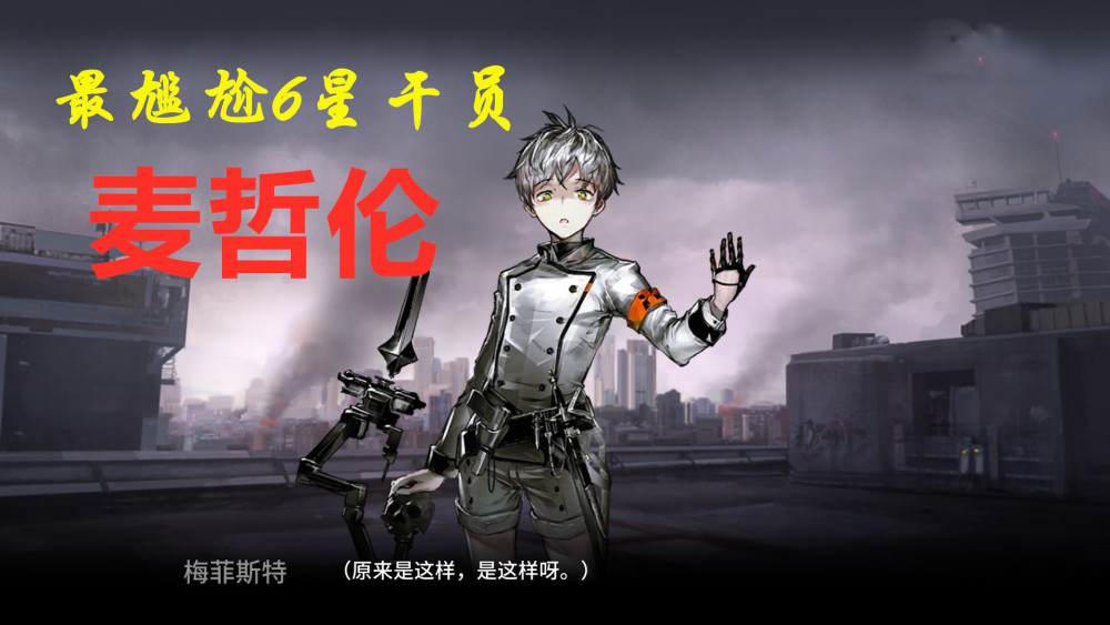 明日方舟:如何证明"麦哲伦"失败?华而不实,与5星相比也逊色