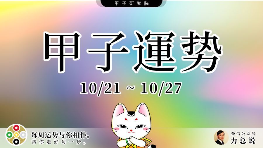甲子运势带你飞 吉凶择日 10 21 10 27 腾讯新闻