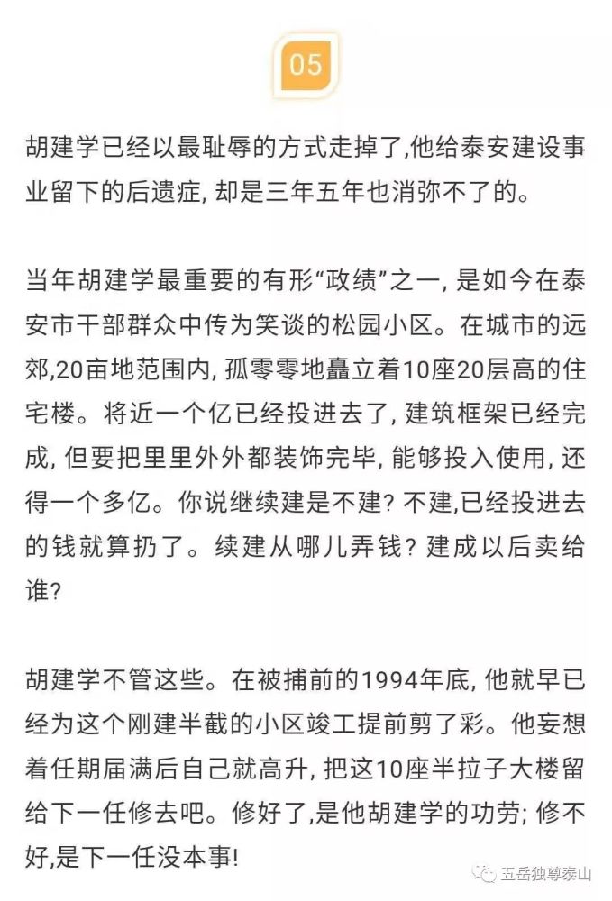 泰山作证--胡建学其人