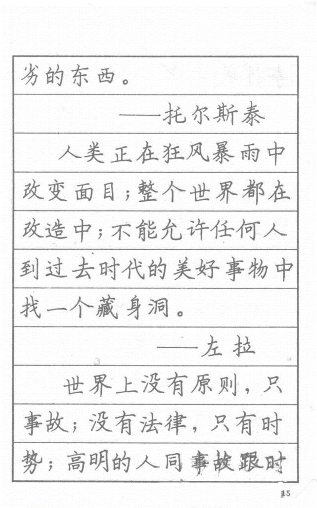 司馬彥硬筆楷書字帖漂亮鋼筆字名人名言