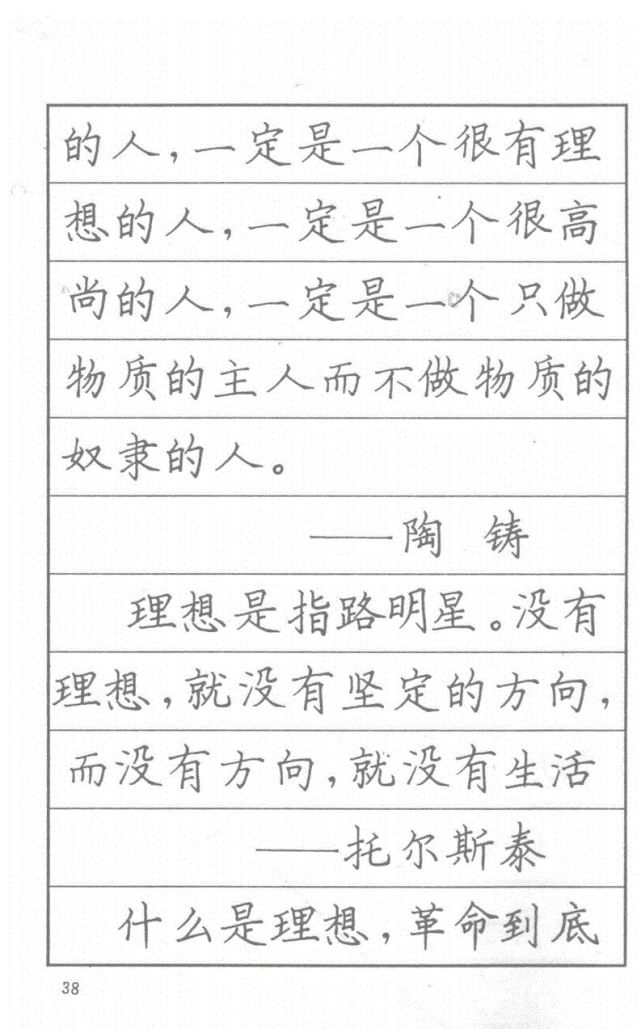 司馬彥硬筆楷書字帖漂亮鋼筆字名人名言