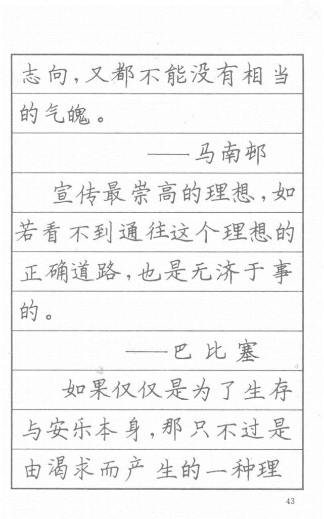 司馬彥硬筆楷書字帖漂亮鋼筆字名人名言