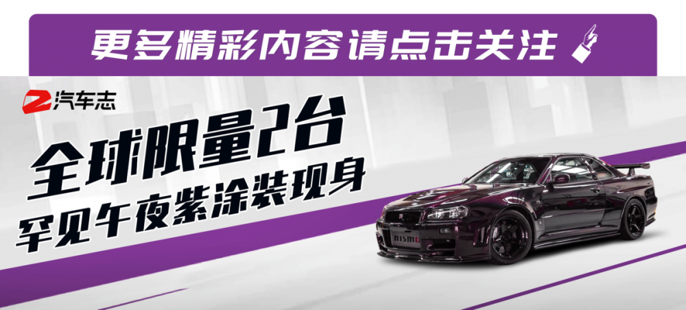 史上最稀有战神 罕见午夜紫gt R R34价值354万 腾讯新闻