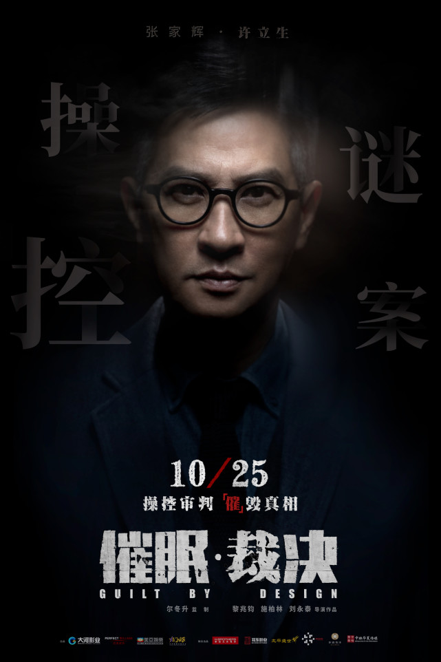 《催眠·裁决》"陪审团"特辑曝光 张家辉以一敌六操控审判极限营救