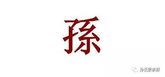 孙氏排行_中国历史上,曹姓、刘姓也算响亮,为何甘心屈就孙姓排在了后面呢