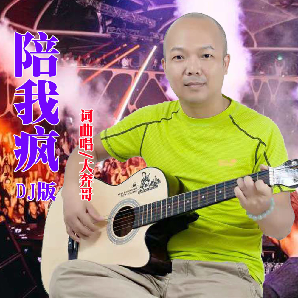 华语音乐人大奔哥《陪我疯(dj版)》即将全网发布!