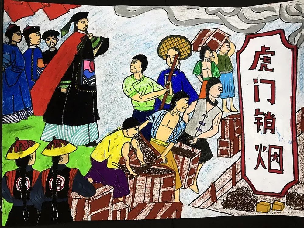 《虎门销烟》南栅小学五(2)班曹凯琳来源:广东省禁毒办