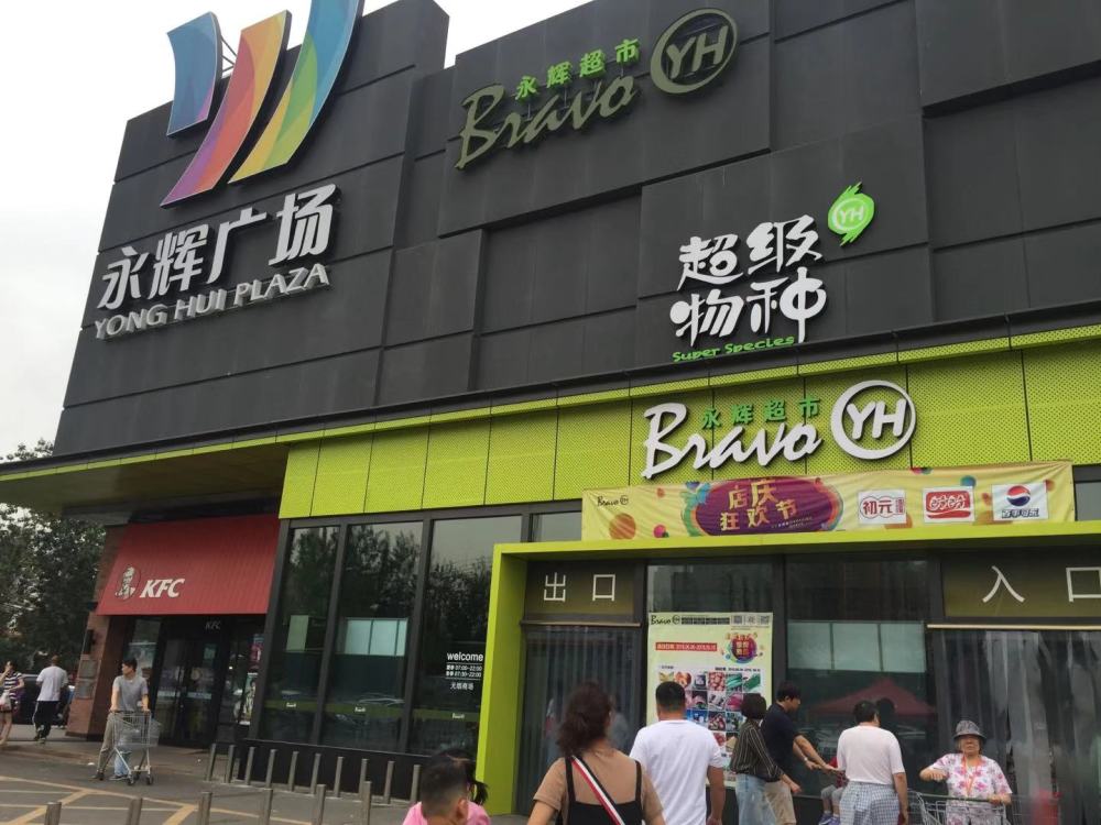 永辉前三季收入635亿元,同比增两成,联营公司亏损3.65亿元