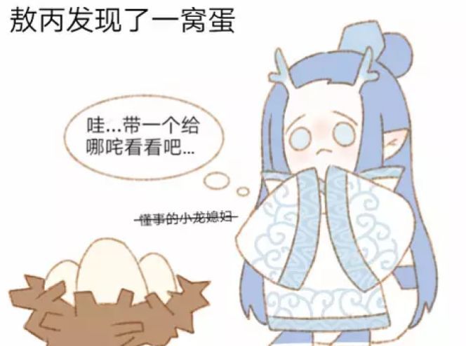 哪吒短漫:敖丙带了一窝蛋给哪吒,哪吒误解他的意思:今天的陈塘关也风