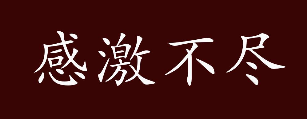 成语知识:感激不尽的出处,释义,典故,近反义词及例句用法