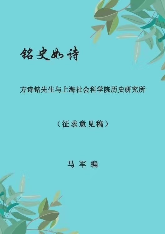 《铭史如诗:方诗铭先生与上海社会科学院历史研究所,马军编