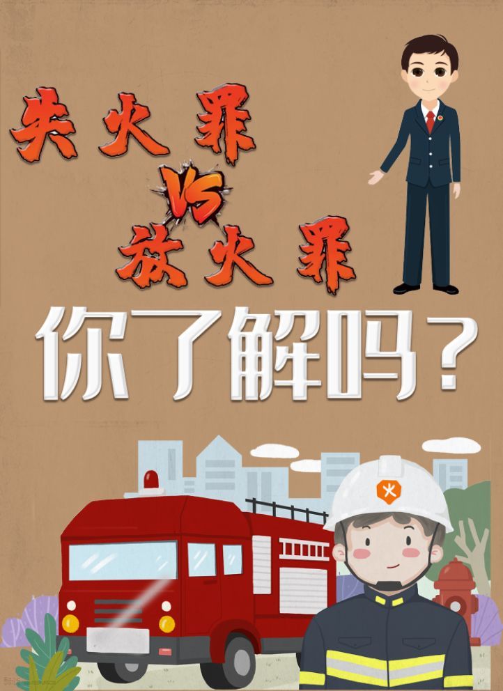 放火罪与失火罪的区别,你真的了解吗?_腾讯新闻