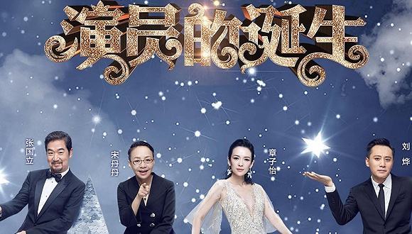 演员请就位比演员的诞生好看不仅仅因为评委不同