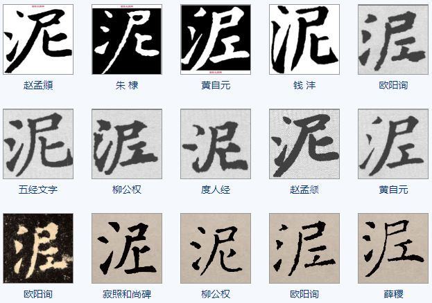 一天一个汉字——泥_腾讯新闻