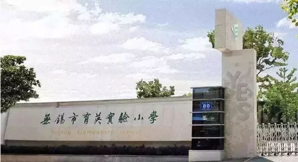 无锡19所热门小学 对口初中和部分学校分班情况汇总 腾讯新闻