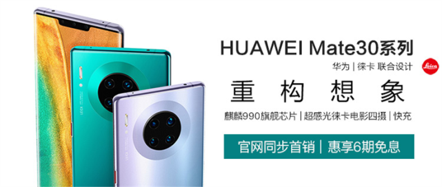 华为Mate30广发商城火爆开售!6期免息月供