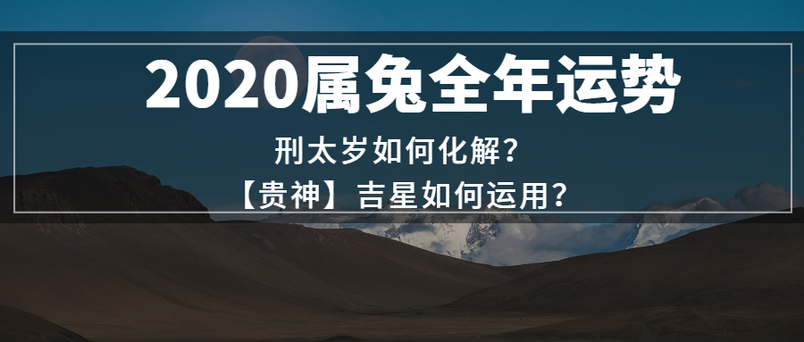 2020年生肖兔刑太歲:如何更好地運用貴神化解負面影響?_騰訊新聞