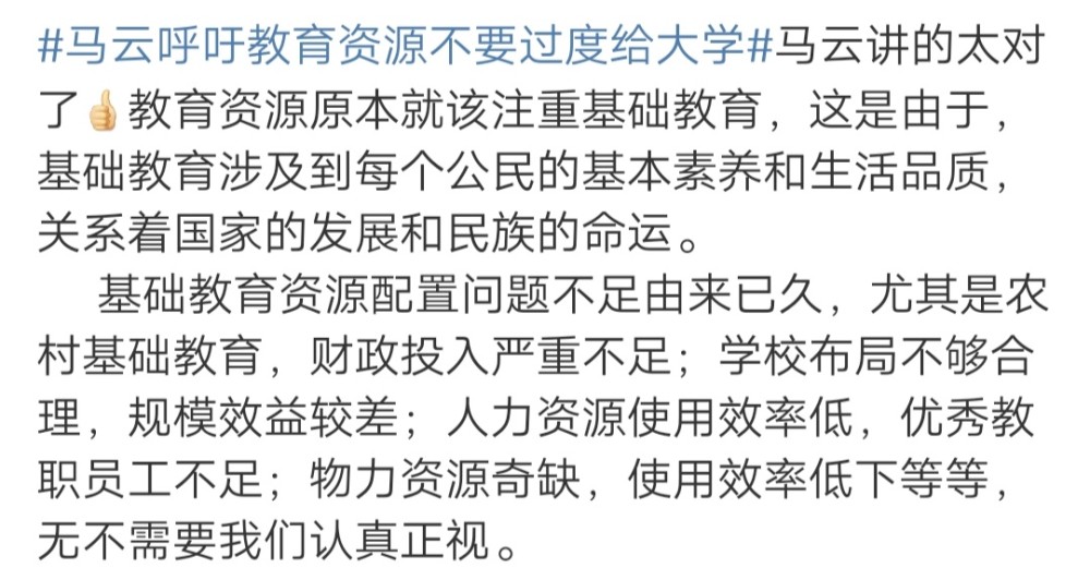 马云呼吁教育资源要向基础教育倾斜,否则国家