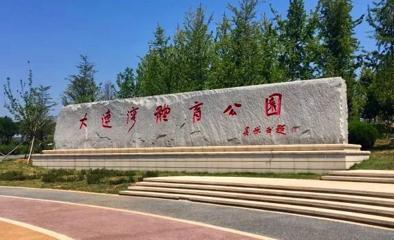 甘井子前关体育公园运动的世界健康的生活