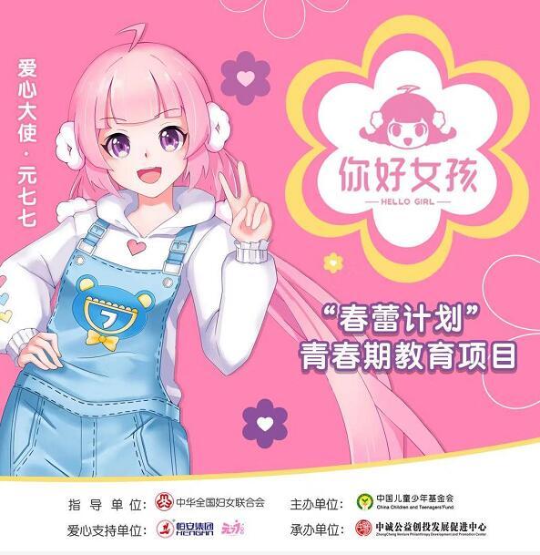 元七七同学唱响春蕾计划青春期教育项目主题曲《你好女孩》
