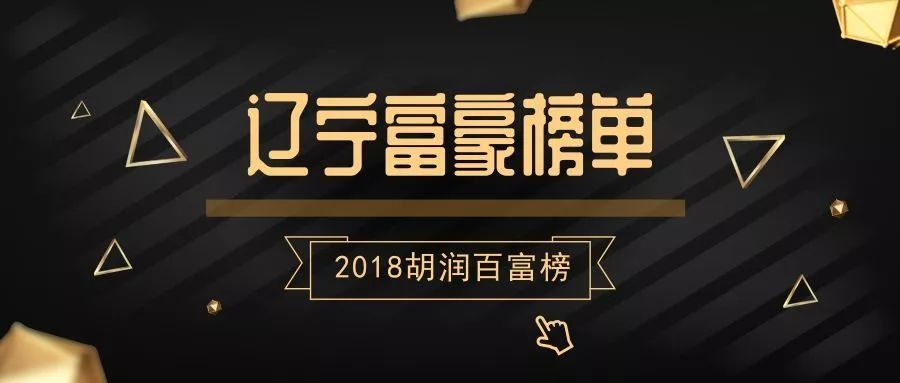 鞍山富豪排行_辽宁省鞍山“首富”名单出炉!鞍山市最强“富豪”名单及排行榜