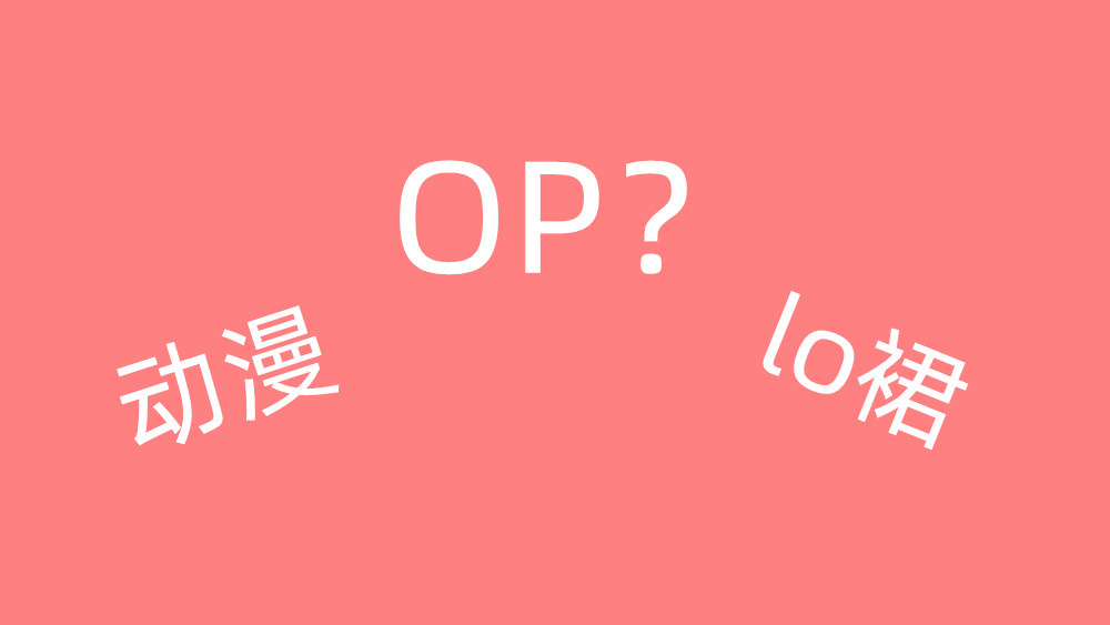 答错会被喷的二次元用语 Jk和jks有何区别 全都知道算我输 腾讯新闻