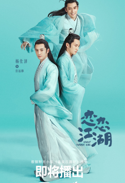 《恋恋江湖》定档10月30日,你准备好追了吗?