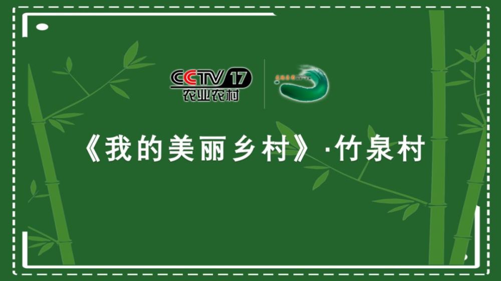 Cctv 17 我的美丽乡村 进驻竹泉村 大型节目录制即将与您见面 腾讯新闻