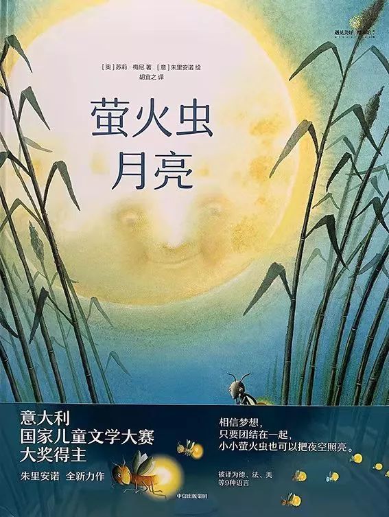 听故事丨《萤火虫月亮》意大利儿童文学大赛获奖作品